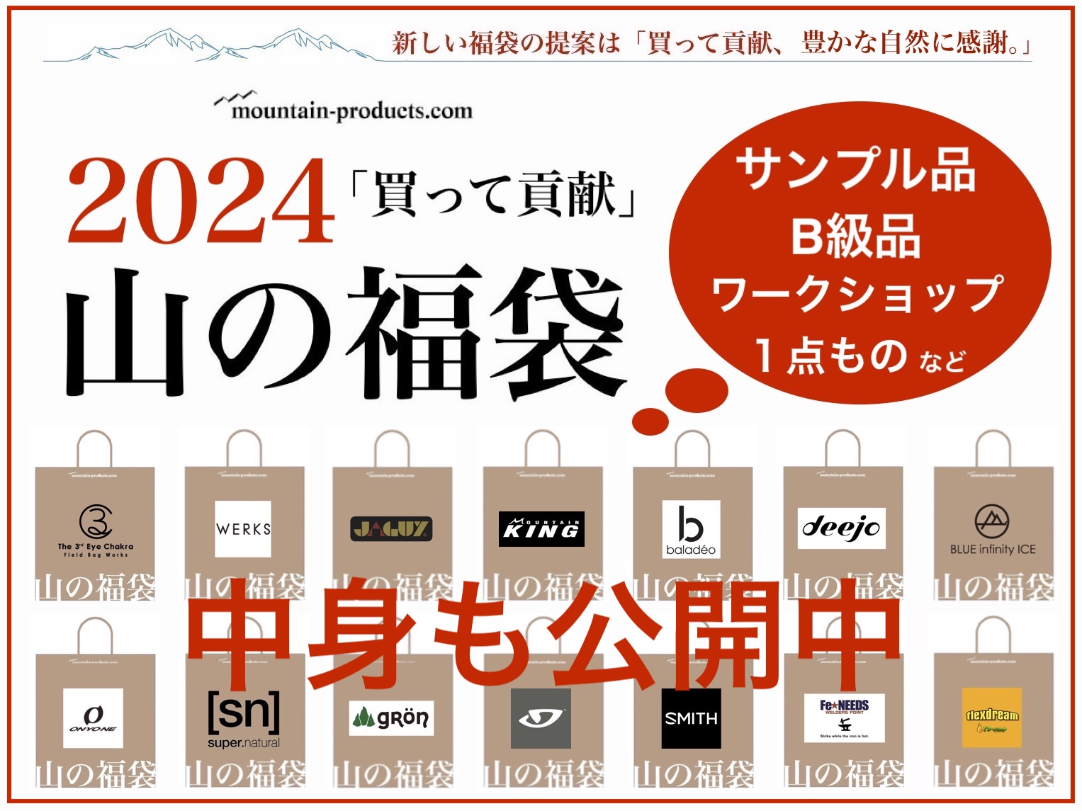 山の福袋2024】1・2弾全貌を公開中です。買って貢献!!豊かな自然に感謝。 アウトドアとキャンプの専門店:マウンテンプロダクツ